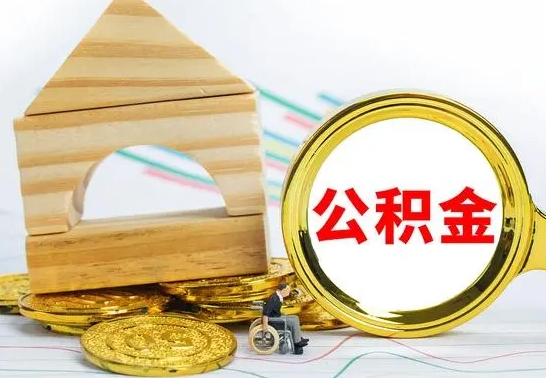 江门代提公积金代提（代提公积金怎么操作）